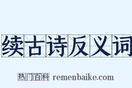 续古诗反义词是什么意思的图片